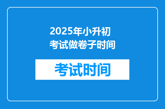 2025年小升初考试做卷子时间