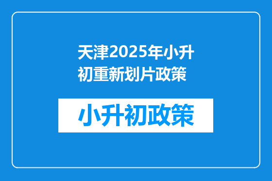 天津2025年小升初重新划片政策