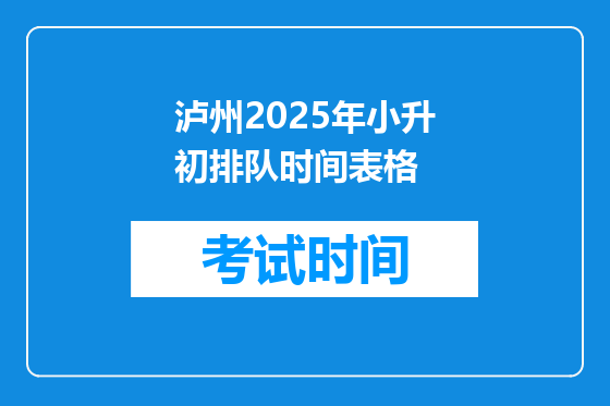 泸州2025年小升初排队时间表格