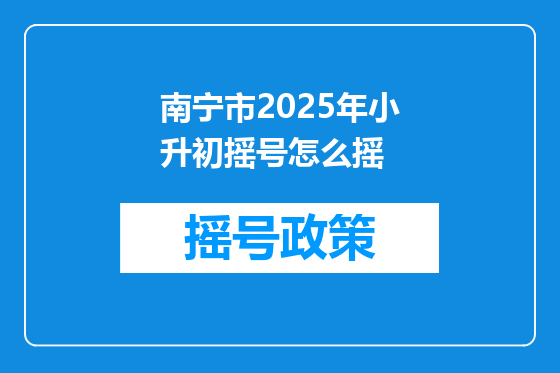 南宁市2025年小升初摇号怎么摇