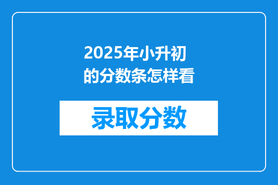 2025年小升初的分数条怎样看