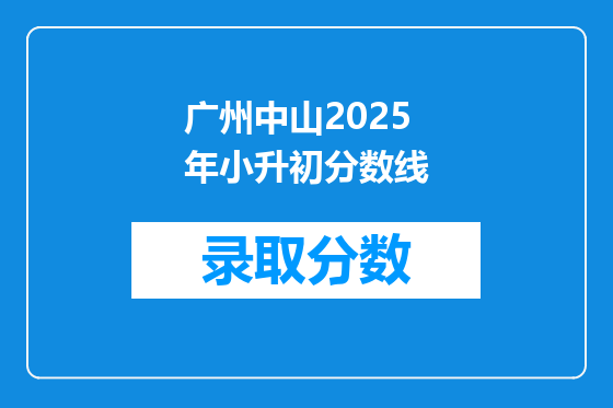 广州中山2025年小升初分数线