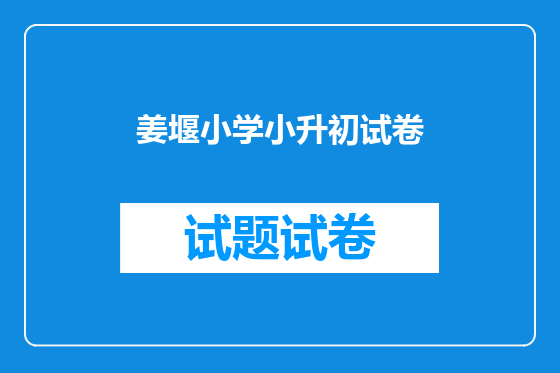 姜堰小学小升初试卷