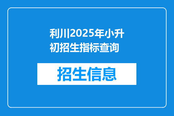 利川2025年小升初招生指标查询