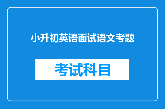小升初英语面试语文考题
