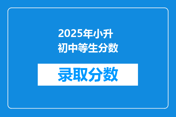 2025年小升初中等生分数