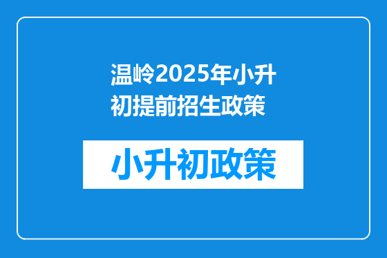 温岭2025年小升初提前招生政策