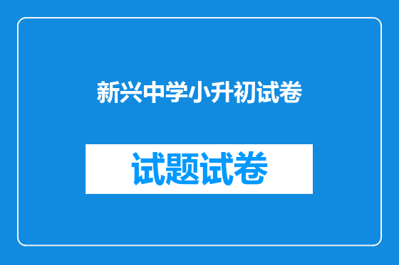 新兴中学小升初试卷