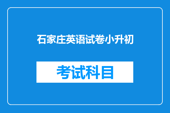 石家庄英语试卷小升初