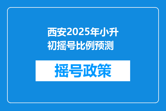 西安2025年小升初摇号比例预测