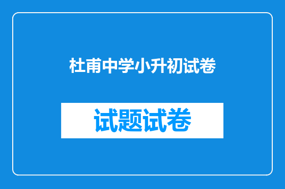 杜甫中学小升初试卷