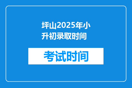 坪山2025年小升初录取时间