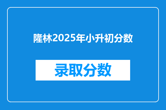 隆林2025年小升初分数