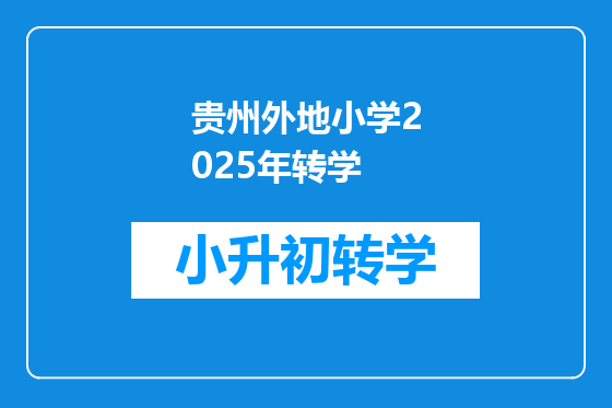 贵州外地小学2025年转学