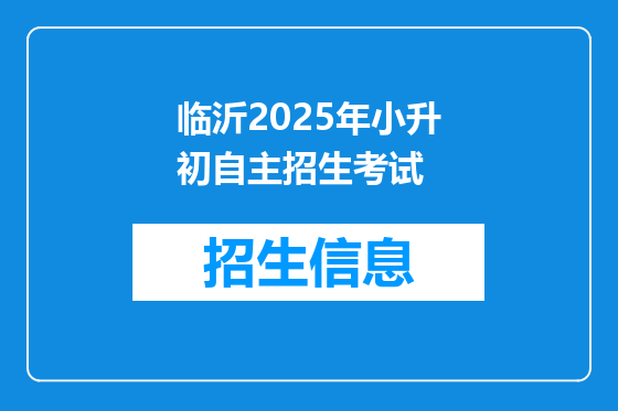 临沂2025年小升初自主招生考试