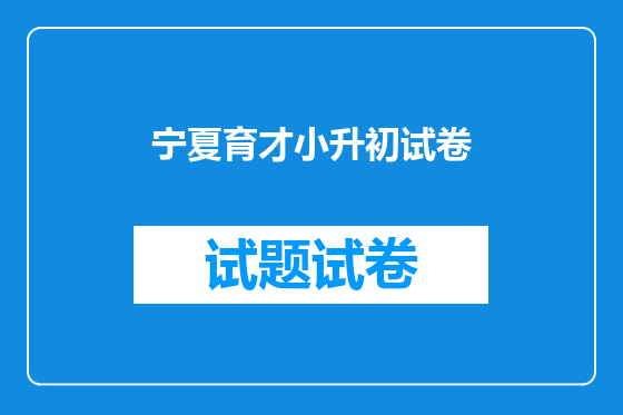 宁夏育才小升初试卷