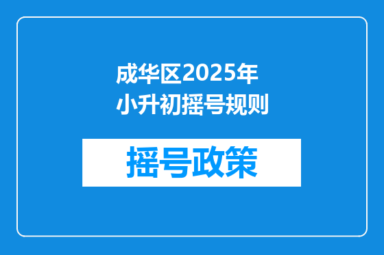 成华区2025年小升初摇号规则
