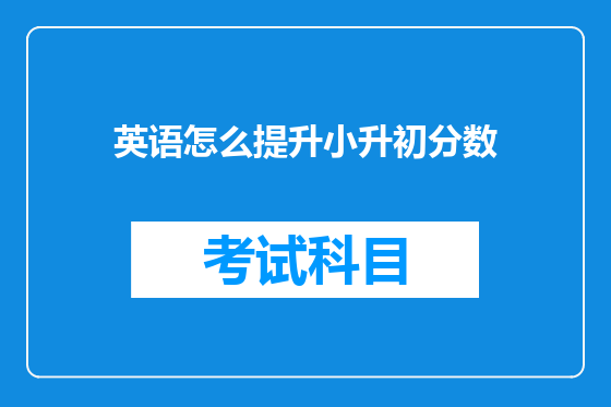 英语怎么提升小升初分数