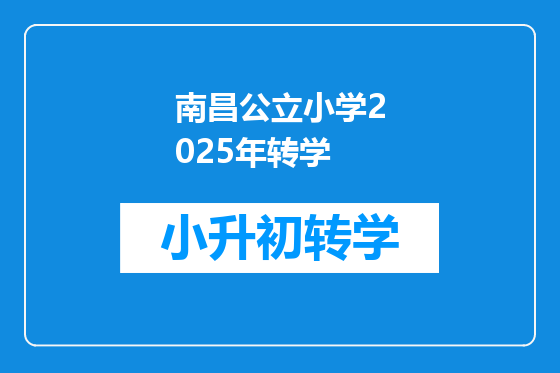 南昌公立小学2025年转学