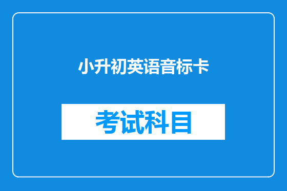 小升初英语音标卡