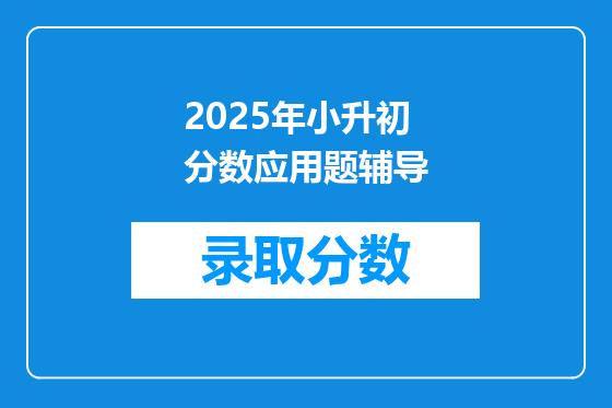 2025年小升初分数应用题辅导
