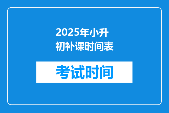2025年小升初补课时间表