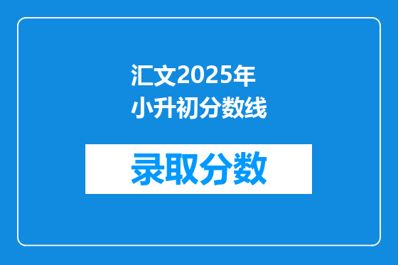 汇文2025年小升初分数线