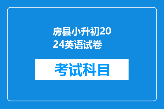 房县小升初2024英语试卷