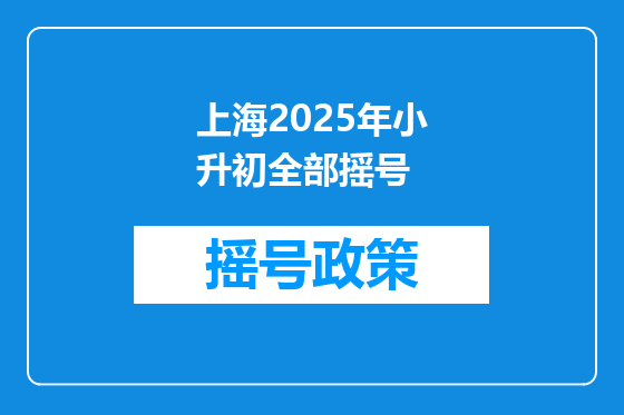 上海2025年小升初全部摇号
