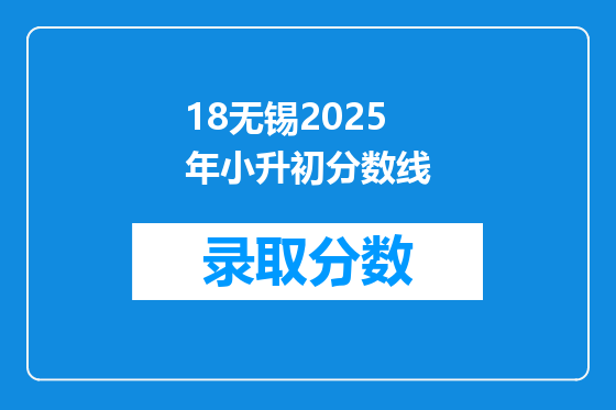18无锡2025年小升初分数线