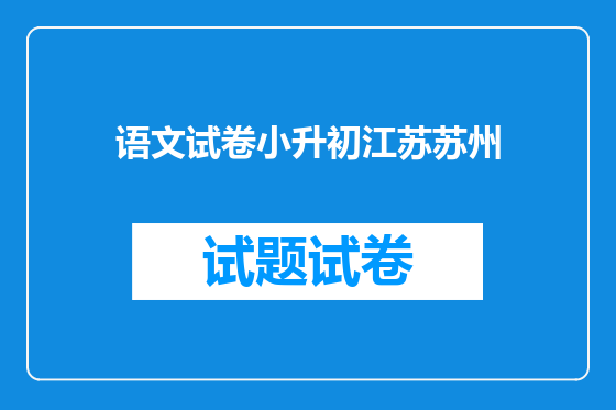 语文试卷小升初江苏苏州