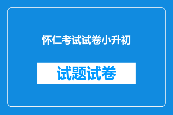 怀仁考试试卷小升初