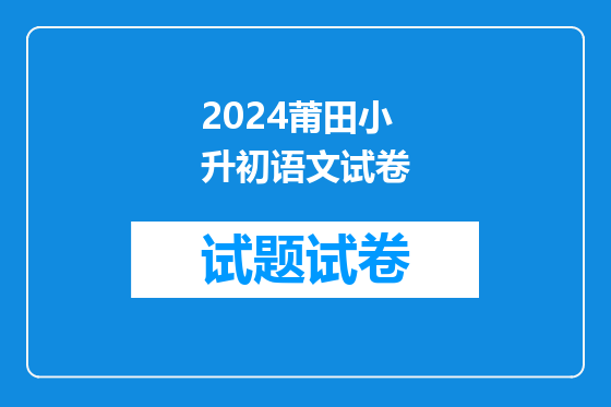 2024莆田小升初语文试卷