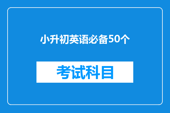 小升初英语必备50个