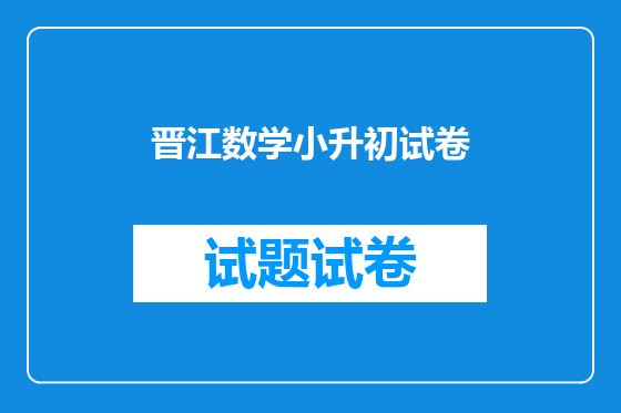 晋江数学小升初试卷