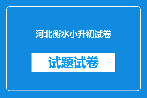 河北衡水小升初试卷