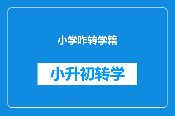 小学咋转学籍