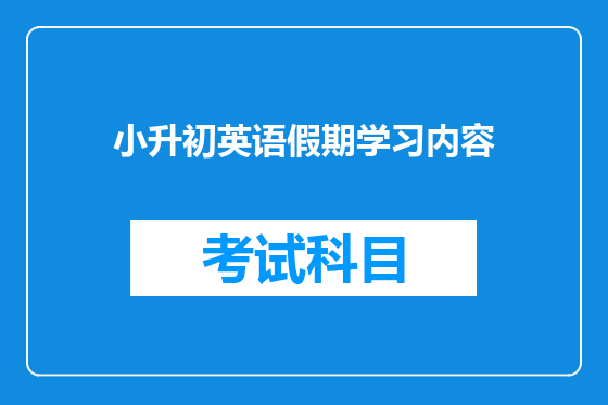 小升初英语假期学习内容