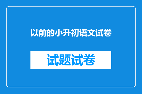 以前的小升初语文试卷