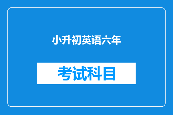 小升初英语六年