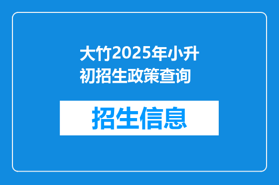 大竹2025年小升初招生政策查询
