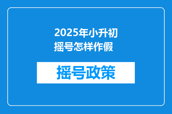 2025年小升初摇号怎样作假