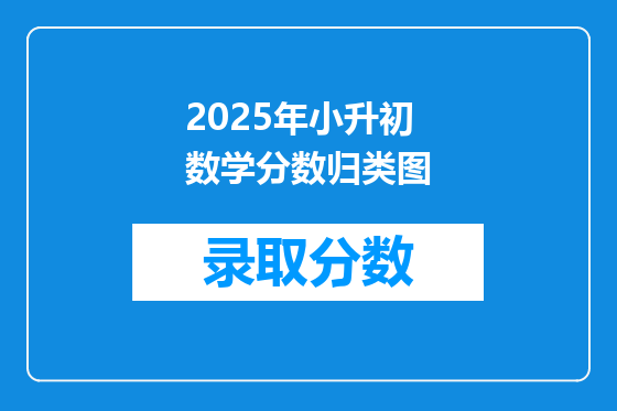 2025年小升初数学分数归类图