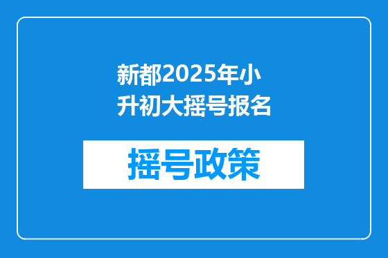 新都2025年小升初大摇号报名