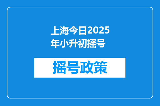 上海今日2025年小升初摇号