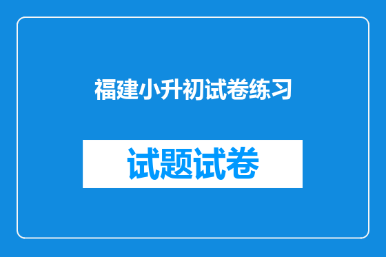福建小升初试卷练习