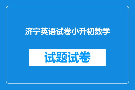 济宁英语试卷小升初数学