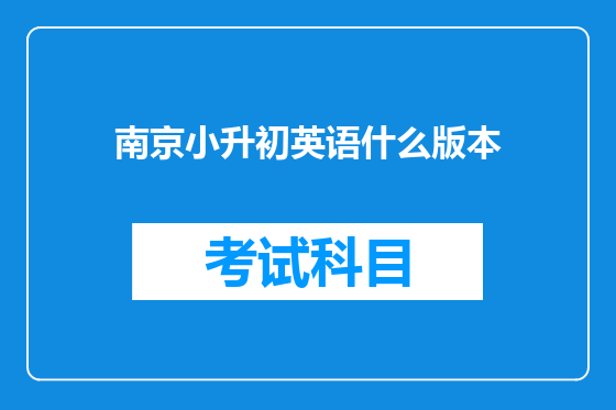 南京小升初英语什么版本