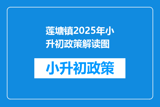 莲塘镇2025年小升初政策解读图