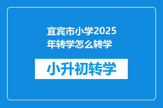 宜宾市小学2025年转学怎么转学
